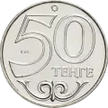 Номинал 50 тенген